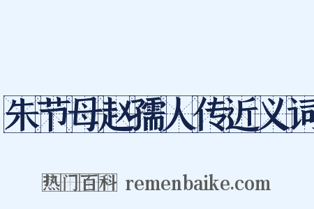 朱节母赵孺人传近义词是什么意思的图片